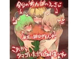 超乳みことじ夫婦は絶対『タマゴ』をぷりぷりお漏らししてオス寅に食べられたりなんかしない！