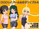 ○○○レイパーふたなりアイドル3