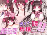 オタサーの姫に射精させられたい！！