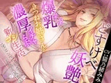 どすけべ妖艶ムチムチ爆乳きつねお姉さんと濃厚イチャらぶ新コン生活～ねっとりのじゃボイスで甘えてくる肉食嫁～