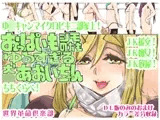 おっぱいもシモの方もゆるすぎる犬○あおいちゃん
