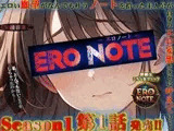 【ERO NOTE/エロノート】Season1「第1話」～エロい願望がなんでも叶うノートを拾った主人公が自身のエロ妄想を次々に叶えていく！～