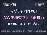 【マゾっ子向け＃01】カ？ムテ拘束するから大人しくオナホになれや【実演射精】