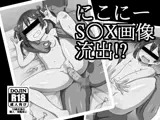 にこにーS○X画像流出！？