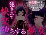 巫女服のまま手コキ・フェラ・本番！? 犯されて快楽堕ちする巫女 【シチュエーションノベルシリーズ】