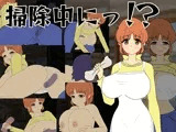 掃除中にっ!?