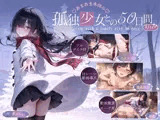 孤独少女との50日間＜After＞ 〜あまあま冬休み〜