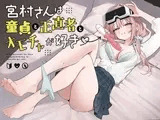 宮村さんは童貞と正直者と、オモチャが好き
