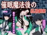 催眠魔法後の経過観察