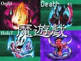 魔遊戯［2026/06］