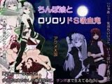 ち○ぽ娘とロリロリドS吸血鬼