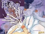 白狐の神隠し