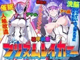 装甲戦姫プリズムレイカー?正義のヒロイン屈辱の洗脳催眠調教?