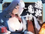 遊郭鬼譚 羅雪編 ～無表情で淡々とした鬼の遊女との熱い一夜～