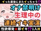 【❄オナニー実演❄】長期間のオナ禁明けに思う存分オナニーしてみたらまさかの即イキ⁉️連続イキ⁉️生理中なのに何度も絶頂✨快楽のままにノンストップ★淫乱1人H‼️