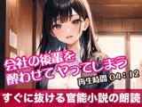 会社の後輩を酔わせてヤってしまう オリジナル官能小説の朗読