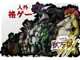 もんめすー部 獣万獄