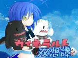 ウィネラルト双想譚
