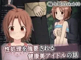 性処理を強要される健康美アイドルの話