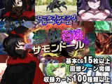 憑依召喚サモンドール