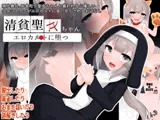 清貧聖女ちゃんエロカルトに堕つ
