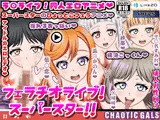 フェラチオライブ！スーパースター！！
