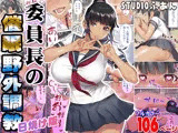 委員長の催●野外調教 日焼け版