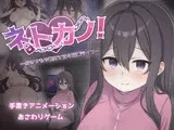 ネトカノ！～引きこもり彼女と甘々同棲ライフ～