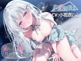共犯関係2～兄さんは妹を見捨てるんですか?～【KU-100/小花衣こっこさん】
