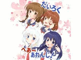 だいろく へあーあれんじ！