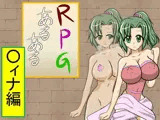 RPGあるある『○ィナ編』