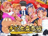 チビ太立志伝