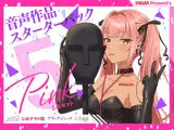 FANZA Present’s 音声作品スターターパック Pink 5本セット