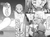 SSS2─好きなキャラで好きなようにシコるだけの本2─