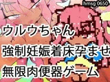 【650作到達記念】褐色ロリビッチ外国人ウルウちゃん強●無限妊娠孕ませゲーム