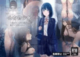 公有物少女～国から人権を剥奪され物として扱われる女の子の話～