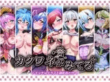カクワネがみてるvol,71