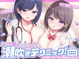 女医の教える【実践！】女のコをイかせまくる潮吹きテクニック！