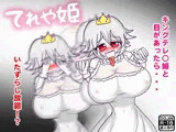 てれや姫〜キングテレ○姫と見つめ合いセックス〜