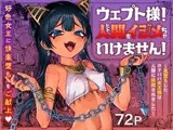 ウェプト様！人間をイジメちゃいけません！ ～悪堕ちした○リババ女王様は人間に成敗されました～