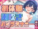 【快感バスルーム】めりい、初めての潮吹きチャレンジ！【めりい】
