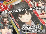 少女の道草〜AKIBAアイドル裏事情〜