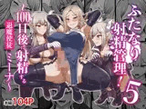 ふたなり射精管理！5 〜100日後に射精する退魔使徒ミーナ〜