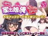 シロウト家出娘と俺 Sweet Days