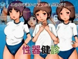 性器健診