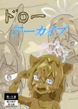 ドローアーカイブ