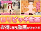2作品お得セット〜ロリビッチ動画〜「遊園地の巨大バイブ」＆「ゴムなし騎乗位」