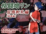 巨乳格闘娘リン・屈辱射乳編【総集編】