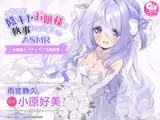 【新婚シチュ・耳かき・マッサージ】クラスの陰キャお嬢様の執事になりましたASMR～お嬢様とイチャラブ花嫁修業～【CV:小原好美】
