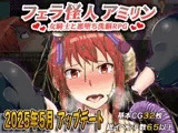フェラ怪人アミリン～女騎士と悪堕ち洗脳RPG～